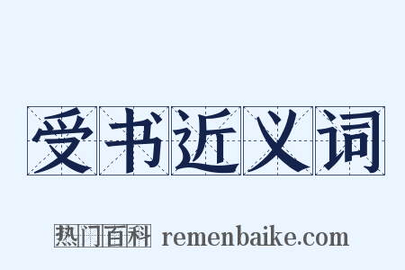 受书近义词是什么意思的图片